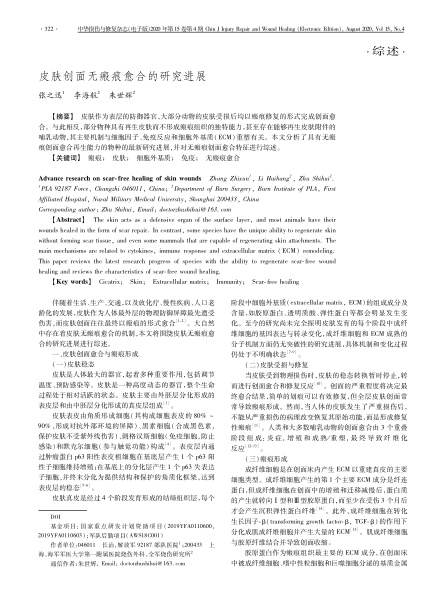 2020 綜述，《中華損傷與修復(fù)雜志（電子版）》皮膚創(chuàng)面無(wú)瘢痕愈合的研究進(jìn)展