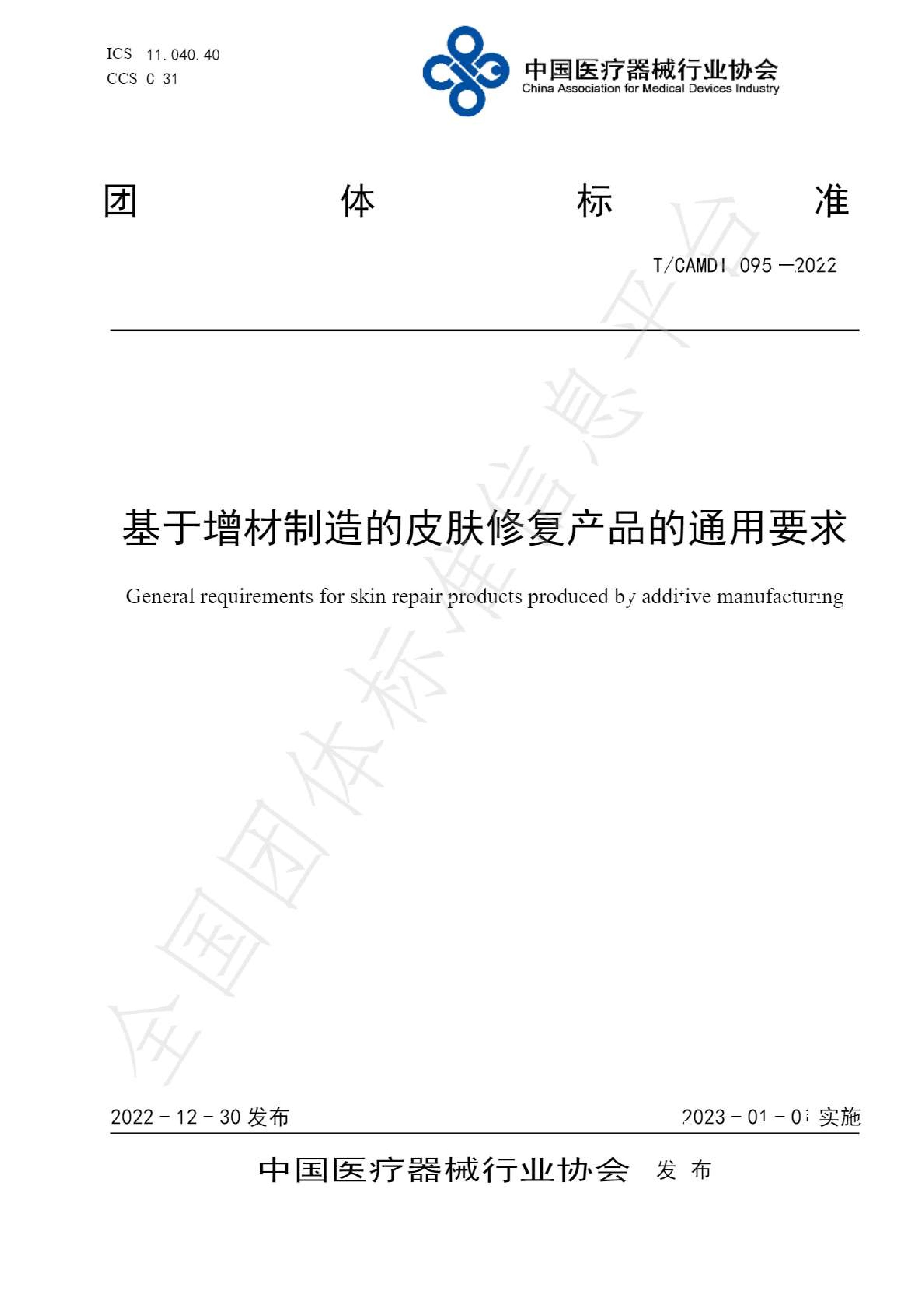 基于增材制造的皮膚修復(fù)產(chǎn)品通用要求