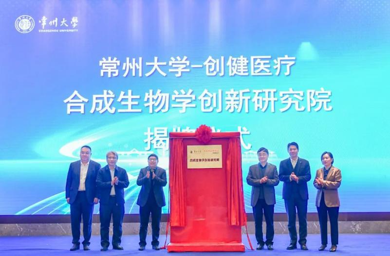 又一聯(lián)合研究院成立！創(chuàng)健醫(yī)療助推合成生物學(xué)創(chuàng)新發(fā)展