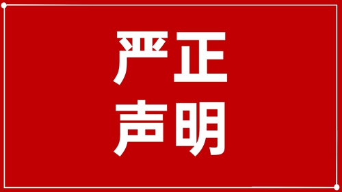 澄清聲明：未授權(quán)！ 