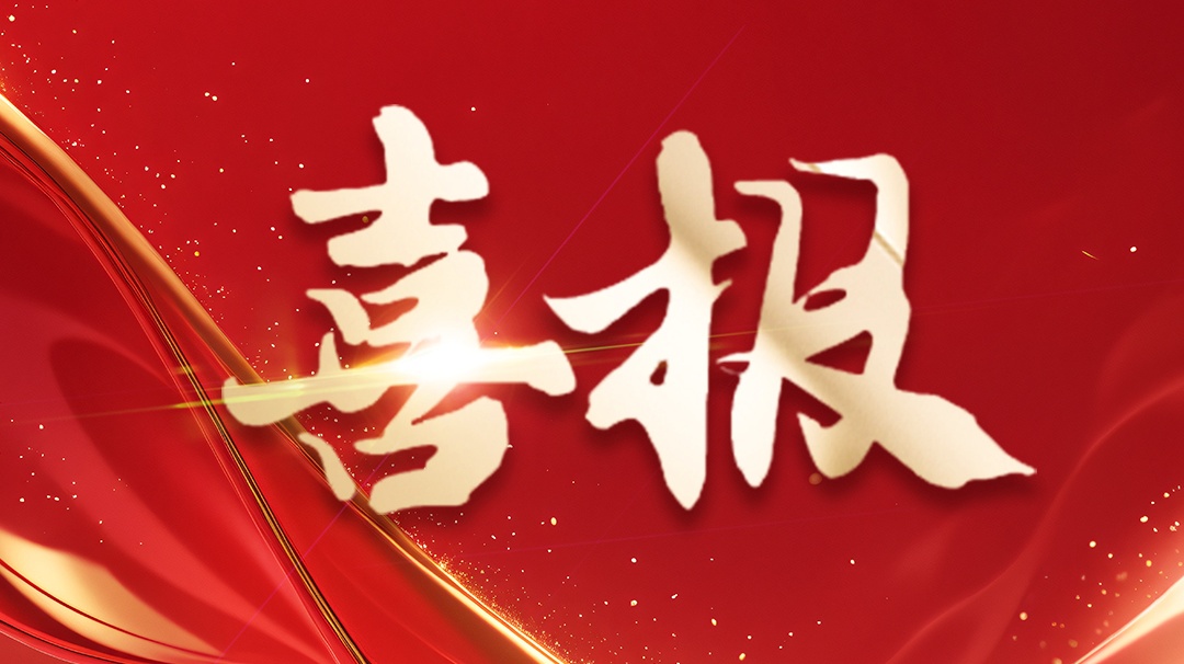 喜報(bào) | 省級(jí)企業(yè)技術(shù)中心認(rèn)定！ 